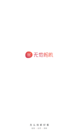 无他相机app免费下载安装4 无他相机app免费下载安装4