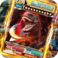 究极恐龙抽卡对决免费版无限卡包下载 v1.0