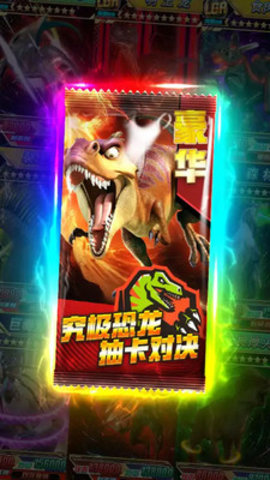 究极恐龙抽卡对决免费版无限卡包下载1 究极恐龙抽卡对决免费版无限卡包下载1