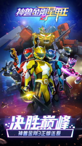 神兽金刚之星甲王免费版免广告下载5 神兽金刚之星甲王免费版免广告下载5