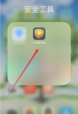 yy安全中心app手机版下载
