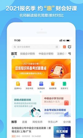 中华会计网校-会计职称app下载