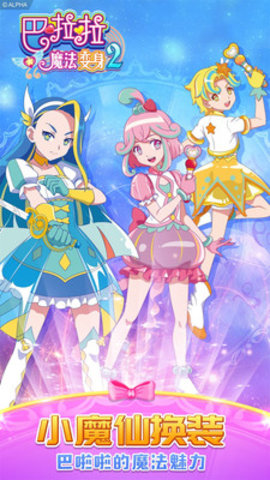 巴啦啦魔法变身2免费版全套装解锁版下载5 巴啦啦魔法变身2免费版全套装解锁版下载5