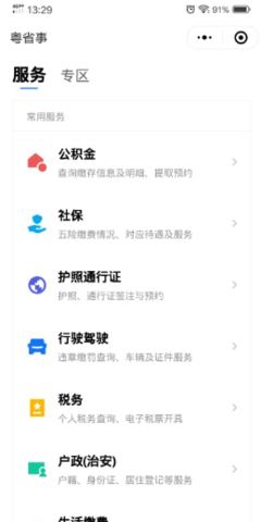 粤省事app(医保社保缴纳版)官方下载安装