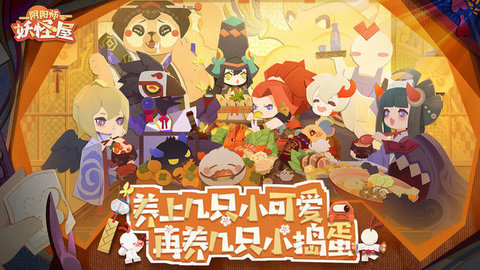 阴阳师妖怪屋官方下载3 阴阳师妖怪屋官方下载3