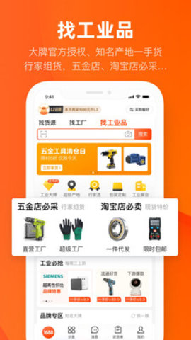 阿里巴巴1688货源批发App下载2 阿里巴巴1688货源批发App下载2