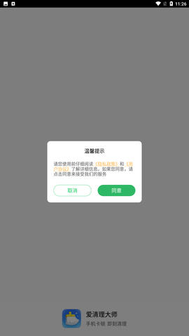 爱清理大师官方正式版下载4 爱清理大师官方正式版下载4