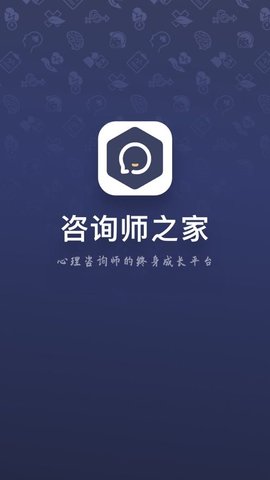 咨询师之家官方正式版下载