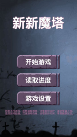 新新魔塔免费版免广告下载4 新新魔塔免费版免广告下载4