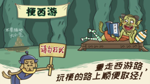 梗西游免费版免广告下载5 梗西游免费版免广告下载5