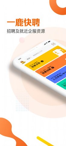 一鹿快聘app安卓版下载1 一鹿快聘app安卓版下载1