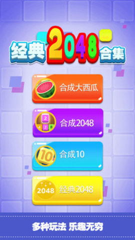 经典2048合集免广告版下载1 经典2048合集免广告版下载1