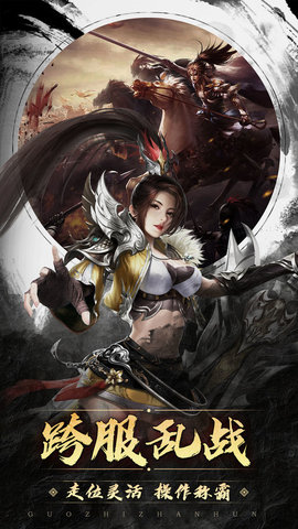 国之战魂手游官方版下载1 国之战魂手游官方版下载1