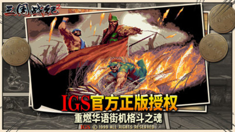 三国战纪2内购免费版最新版下载5 三国战纪2内购免费版最新版下载5