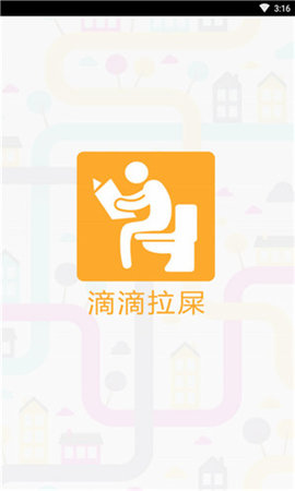 滴滴拉屎社交版下载2 滴滴拉屎社交版下载2
