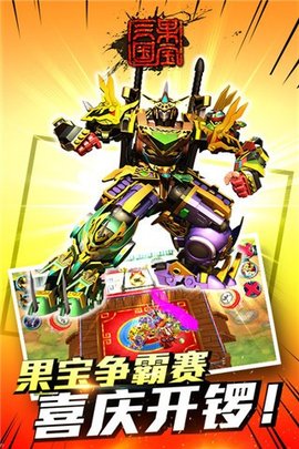 果宝三国全部机甲解锁版下载4 果宝三国全部机甲解锁版下载4