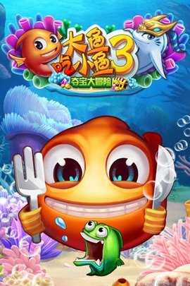 大鱼吃小鱼3大冒险下载