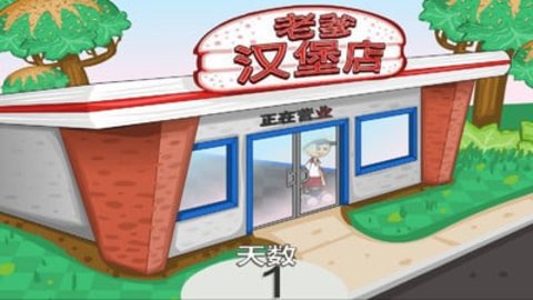 老爹汉堡店免费版下载4 老爹汉堡店免费版下载4
