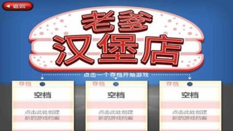老爹汉堡店免费版下载3 老爹汉堡店免费版下载3