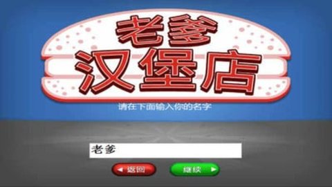 老爹汉堡店免费版下载