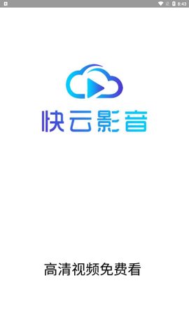 快云影音极速版下载4 快云影音极速版下载4