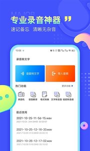 录音转文字极速版3.5.5下载