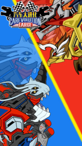 汽车大进化免费版免广告下载