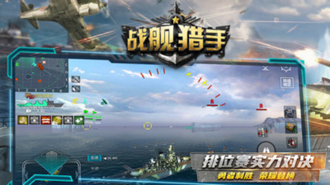 战舰猎手免费版全战舰解锁版下载