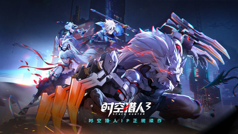 时空猎人3官方下载5 时空猎人3官方下载5