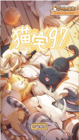 猫宅97免费版下载1 猫宅97免费版下载1