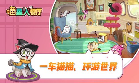 喵星人餐厅安卓下载2 喵星人餐厅安卓下载2
