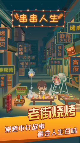 串串人生最新版下载2 串串人生最新版下载2
