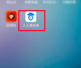 人人通空间手机app下载安装