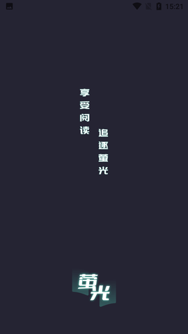 荧光阅读无广告免费版下载4 荧光阅读无广告免费版下载4