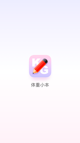 体重小本app下载最新版5 体重小本app下载最新版5