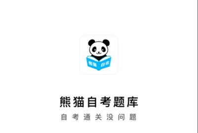 熊猫自考app安卓版下载