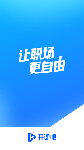 开课吧app官方下载5 开课吧app官方下载5