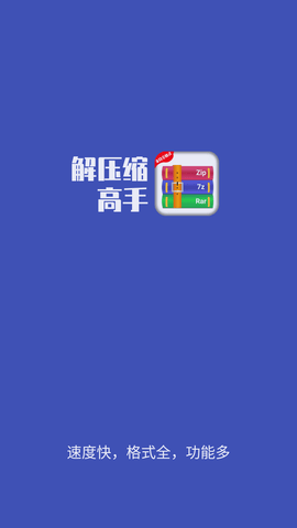 解压缩高手APP下载4 解压缩高手APP下载4