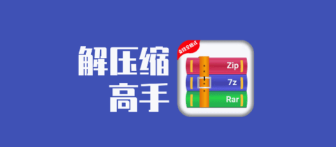解压缩高手APP下载