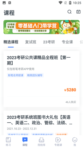 粉笔考研app最新版本下载3 粉笔考研app最新版本下载3