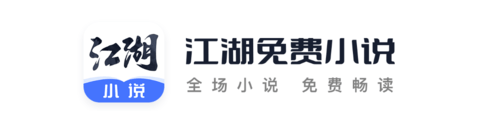 江湖免费小说下载最新版