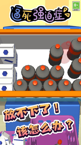 逼死强迫症免广告版下载4 逼死强迫症免广告版下载4