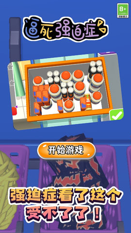 逼死强迫症免广告版下载2 逼死强迫症免广告版下载2