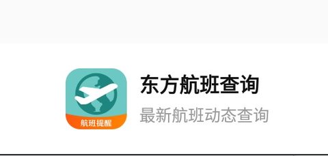 东方航班查询安卓版下载