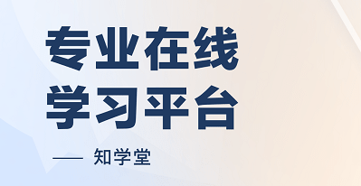 知学堂学习平台手机版下载
