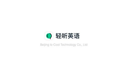 轻听英语终生vip免费版下载