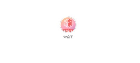 92盒子手机正式版下载