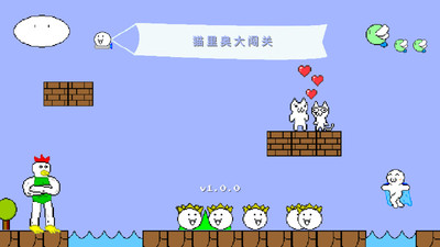 猫里奥大闯关免费版无限命下载5 猫里奥大闯关免费版无限命下载5