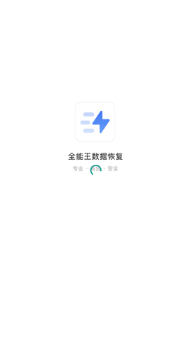 极速手机数据恢复官方下载4 极速手机数据恢复官方下载4