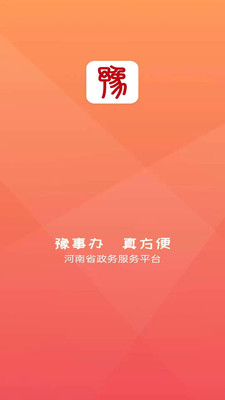 豫事办app下载安装河南省5 豫事办app下载安装河南省5